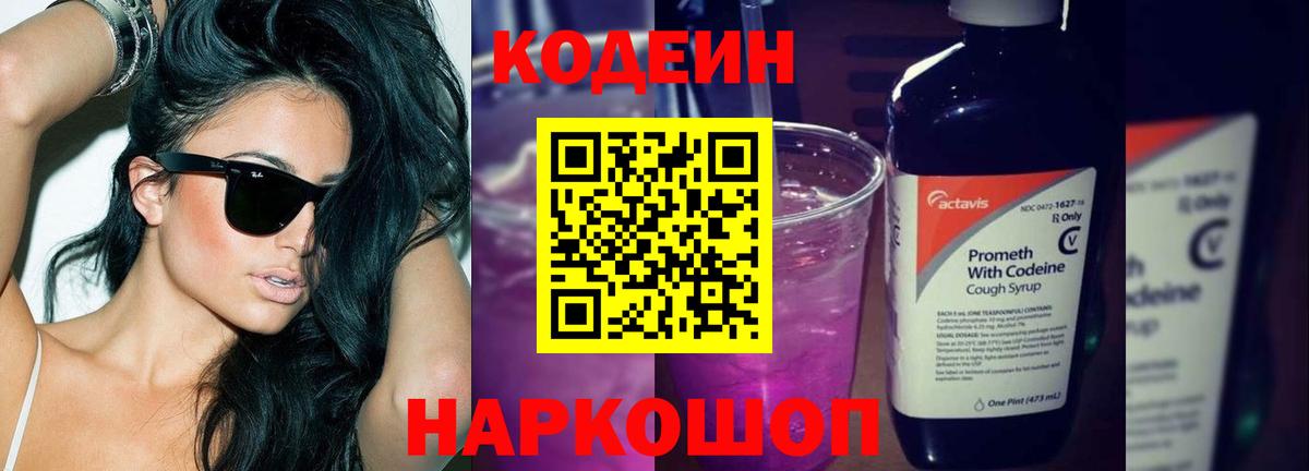 Россошь  Codein напиток Lean (лин)  Codein Purple Drank  Вход с VPN 