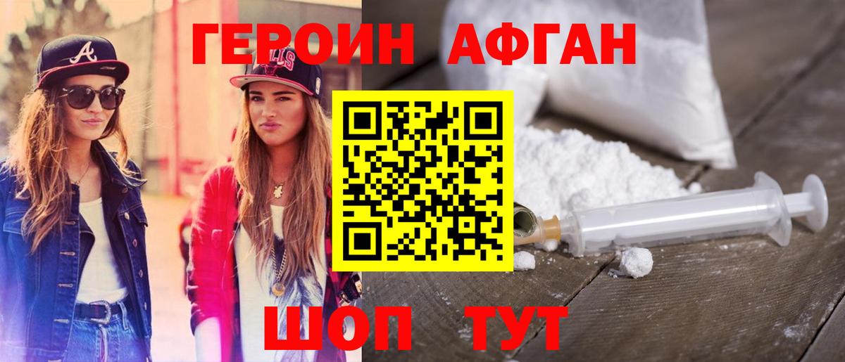 ГЕРОИН Афган Россошь